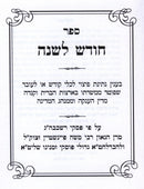 Sefer Chodesh L'Shanah - ספר חודש לשנה