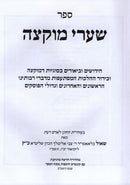 Sefer Shaarei Muktza - ספר שערי מוקצה