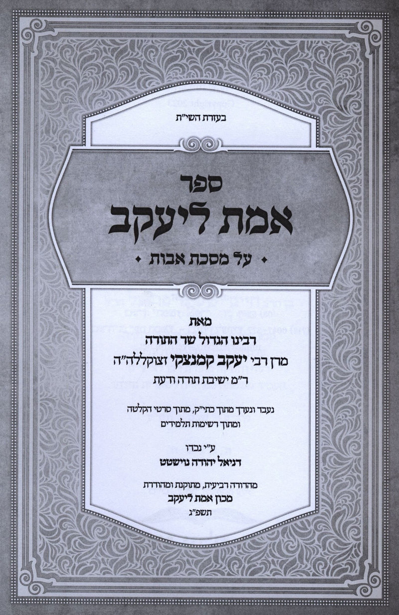 Sefer Emes L'Yaakov Al Maseches Avos - ספר אמת ליעקב על מסכת אבות