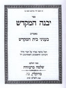 Sefer Yibaneh HaMikdash (Brevda) - ספר יבנה המקדש