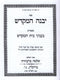 Sefer Yibaneh HaMikdash (Brevda) - ספר יבנה המקדש