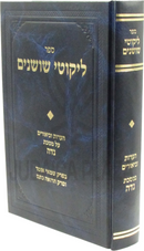 Sefer Likutei Shoshanim Al Maseches Niddah - ספר ליקוטי שושנים על מסכת נדה