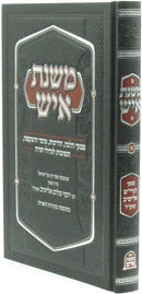 Mishnas Ish Volume 1 (Elyashiv) - משנת איש חלק א (אלישיב)