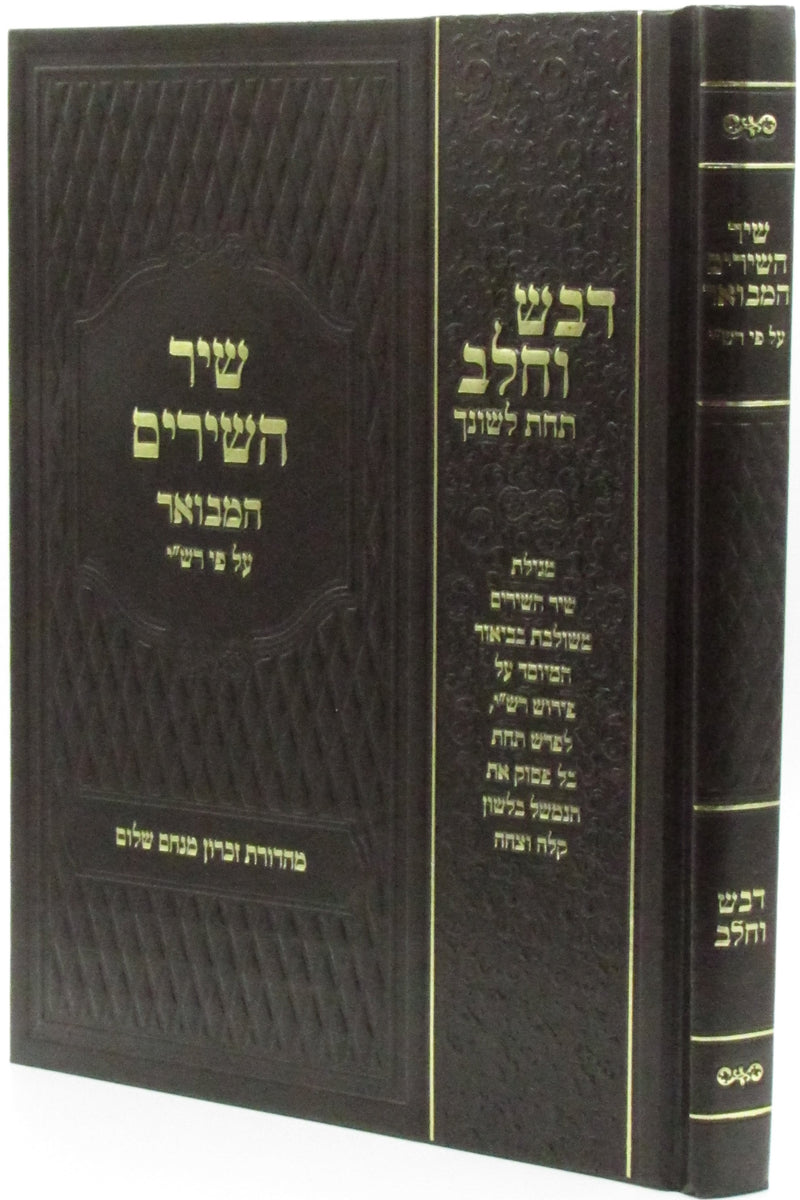 Shir Hashirim Hamevuar Al Pi Rashi Devash V'Cholov - שיר השירים המבואר על פי רש"י דבש וחלב