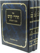Sefer Harirei Kedem 3 Volume Set - ספר הררי קדם 3 כרכים