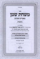 Sefer Mishchas Shemen Al HaTorah - ספר משחת שמן על התורה