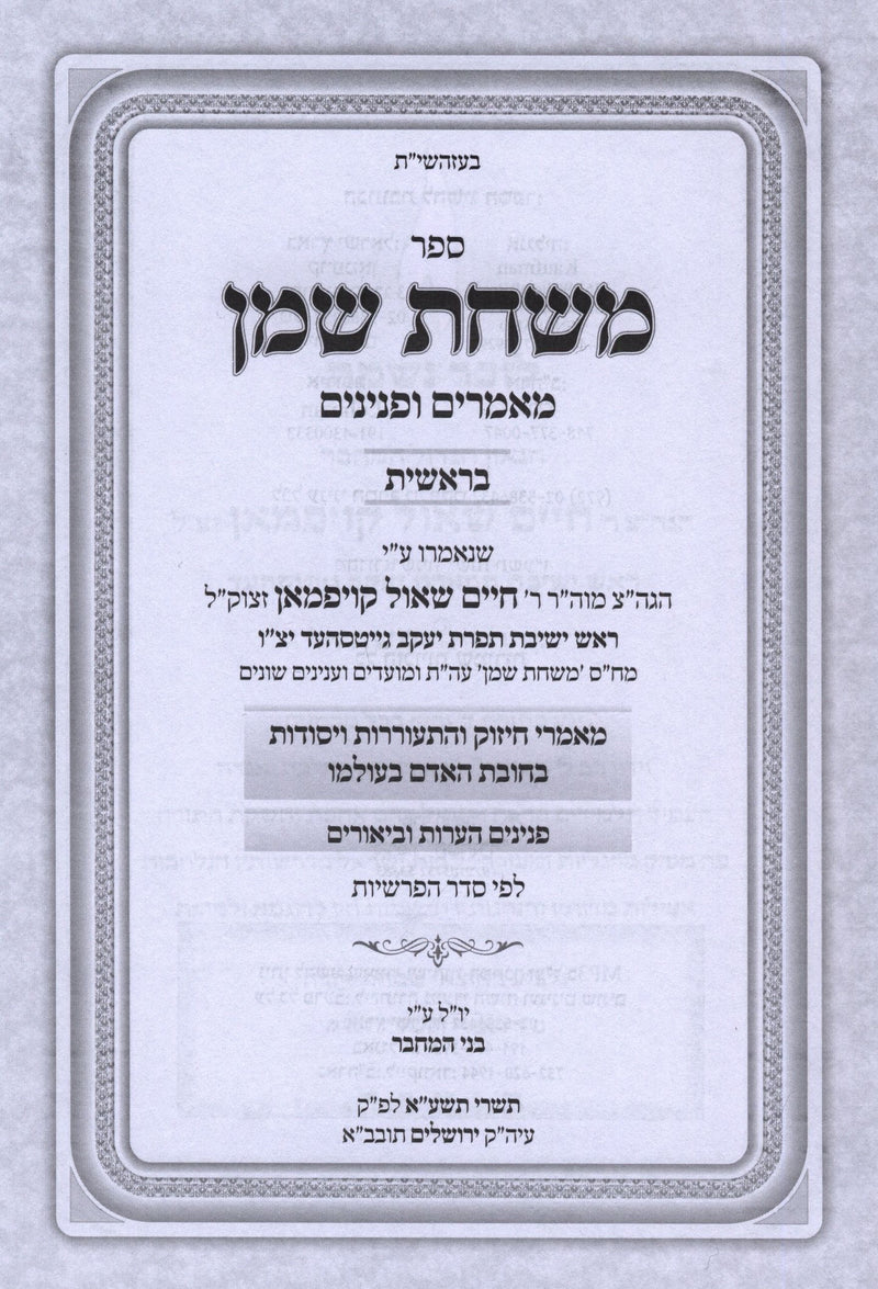 Sefer Mishchas Shemen Al HaTorah 5 Volume Set - ספר משחת שמן על התורה 5 כרכים