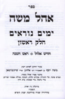 Ohel Moshe Al Yamim Noraim 2 Volume Set - אהל משה על ימים נוראים 2 כרכים