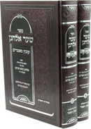 Sefer Shaar Elchonon Kovetz Mamarim 2 Volume Set - ספר שער אלחנן קובץ מאמרים 2 כרכים