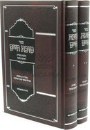 Sefer Sukkas Chaim Al Hilchos Succah 2 Volume Set - ספר סוכת חיים על הלכות סוכה 2 כרכים