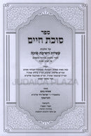 Sefer Sukkas Chaim Al Hilchos Succah 2 Volume Set - ספר סוכת חיים על הלכות סוכה 2 כרכים
