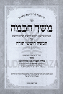 Sefer Meshech Chochmah Al HaTorah 5 Volume Set - ספר משך חכמה על התורה 5 כרכים