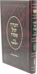 Haggadah Shel Pesach Beis HaShoevah - הגדה של פסח בית השואבה