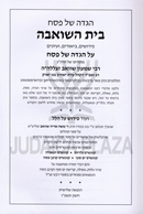 Haggadah Shel Pesach Beis HaShoevah - הגדה של פסח בית השואבה