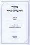 Shiurei Rebi Eliyahu Baruch - שיעורי רבי אליהו ברוך
