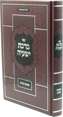 Sefer Birchas Yishai Al Maseches Sukkah - ספר ברכת ישעיה על מסכת סוכה