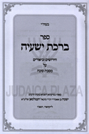 Sefer Birchas Yishai Al Maseches Sukkah - ספר ברכת ישעיה על מסכת סוכה