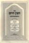 Sefer Chofetz Chaim Im HaOros U'Biurim - ספר חפץ חיים עם הערות וביאורים