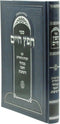 Sefer Chofetz Chaim Im HaOros U'Biurim - ספר חפץ חיים עם הערות וביאורים