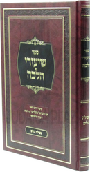 Sefer Shiurei Halacha Al Hilchos Tevilas Keilim - ספר שיעורי הלכה על הלכות טבילת כלים