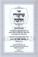 Sefer Shiurei Halacha Al Hilchos Tevilas Keilim - ספר שיעורי הלכה על הלכות טבילת כלים