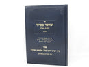 Yevakshu Mipihu Al Hilchos Tefillah Volume 2 - יבקשו מפיהו על הלכות תפילה חלק ב
