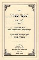 Yevakshu Mipihu Al Hilchos Tefillah Volume 2 - יבקשו מפיהו על הלכות תפילה חלק ב