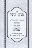 Sefer Chelkas Yehoshua Al Maseches Yom HaKippurim / Yoma - ספר חלקת יהושע על מסכת יוה"כ / יומא