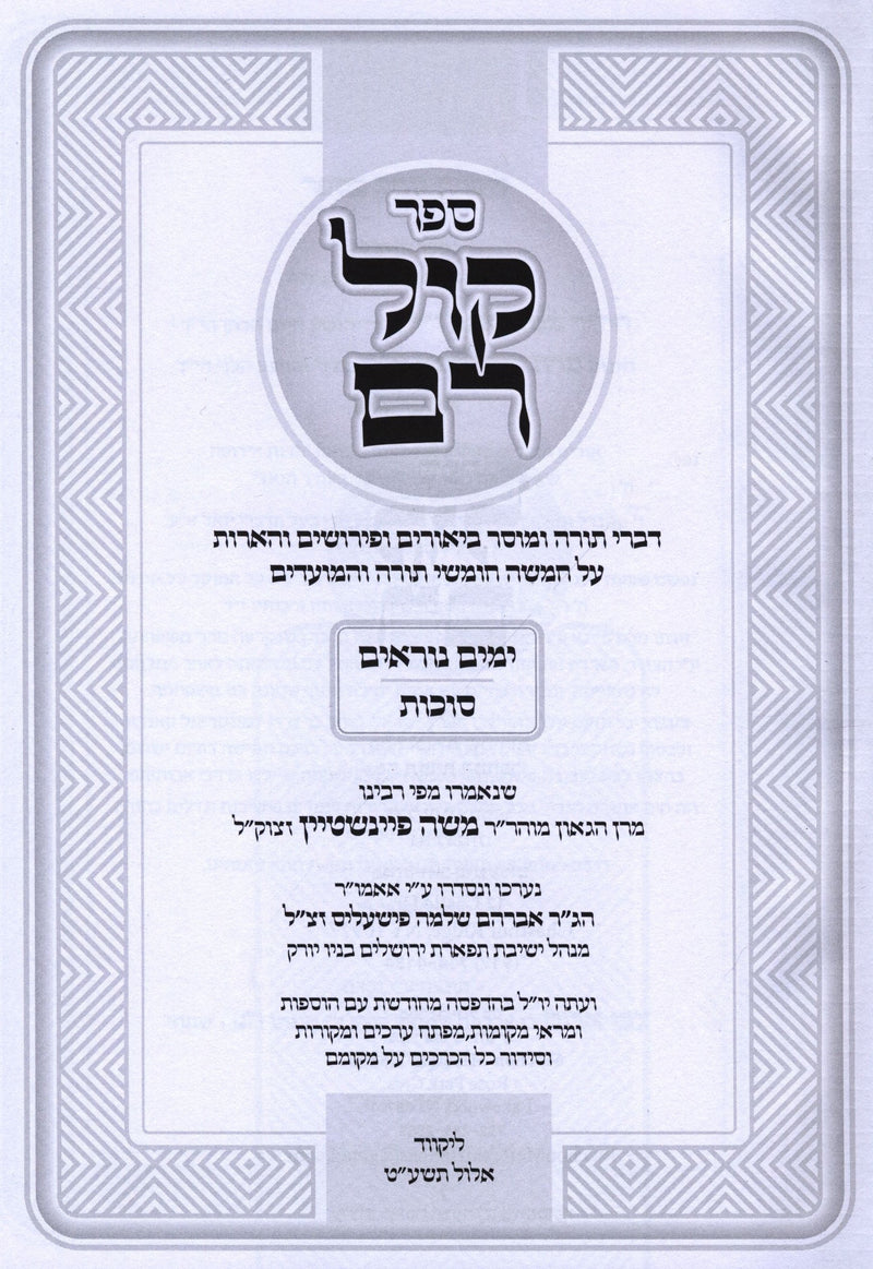 Sefer Kol Rom Moadim Al Yamim Noraim V'Succos (Feinstein) - ספר קול רם מועדים על ימים נוראים וסוכות (פיינשטיין)