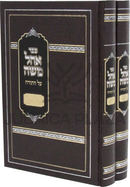 Sefer Ohel Moshe Al HaTorah 2 Volume Set - ספר אהל משה על התורה 2 כרכים