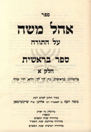 Sefer Ohel Moshe Al HaTorah 2 Volume Set - ספר אהל משה על התורה 2 כרכים