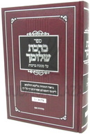 Sefer Birchas Shlomecha Al Maseches Brachos - ספר ברכת שלומך על מסכת ברכות