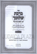 Sefer Birchas Shlomecha Al Maseches Brachos - ספר ברכת שלומך על מסכת ברכות