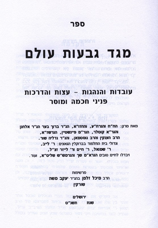 Sefer Meged Givas Olam - ספר מגד גבעות עולם
