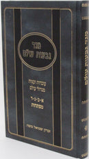 Sefer Meged Givas Olam - ספר מגד גבעות עולם
