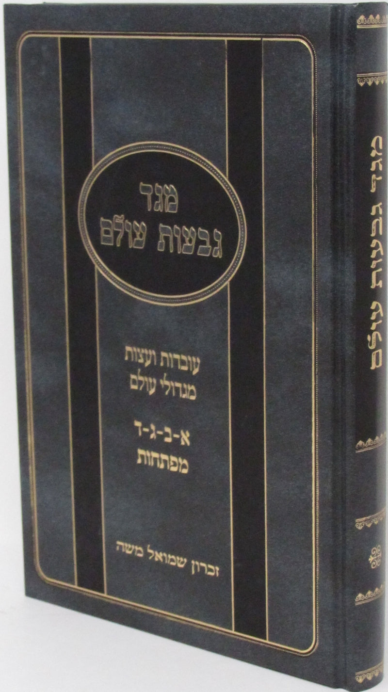 Sefer Meged Givas Olam - ספר מגד גבעות עולם