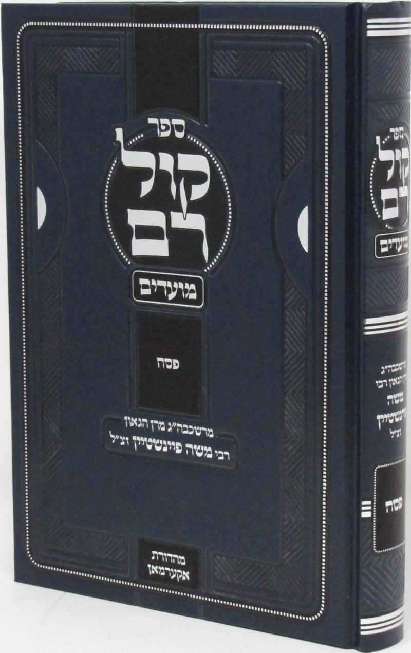 Sefer Kol Rom Al Pesach (Feinstein) - ספר קול רם על פסח (פיינשטיין)