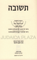 Teshuvah HaRav Reuven Leuchter - תשובה הרב ראובן לויכטר