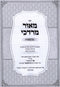 Sefer M'Ohr Mordechai Al HaTorah - ספר מאור מרדכי על התורה