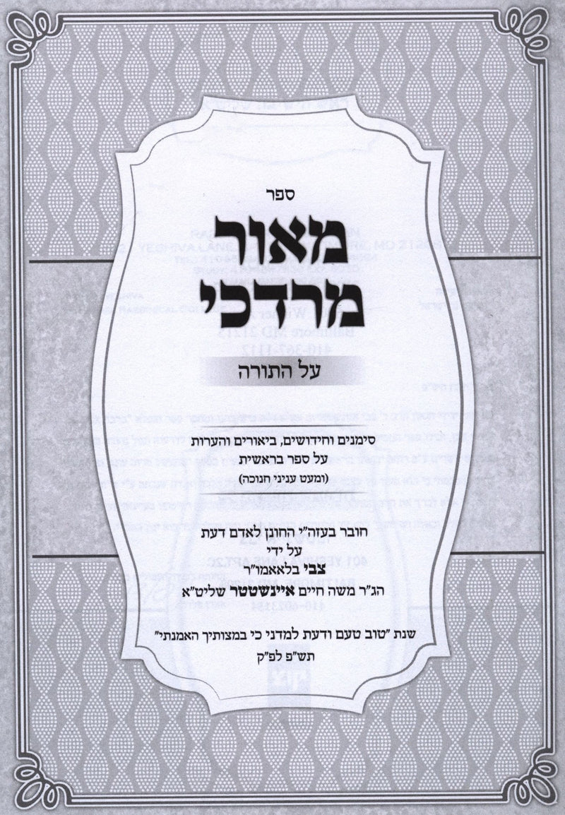 Sefer M'Ohr Mordechai Al HaTorah - ספר מאור מרדכי על התורה