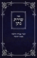 Sefer Shiras Nosson Al Chanukah - ספר שירת נתן על חנוכה