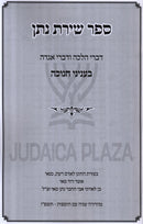 Sefer Shiras Nosson Al Chanukah - ספר שירת נתן על חנוכה