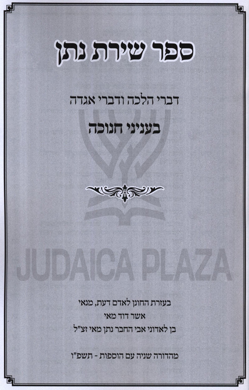 Sefer Shiras Nosson Al Chanukah - ספר שירת נתן על חנוכה