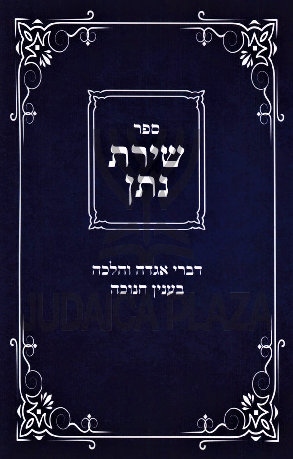 Sefer Shiras Nosson Al Chanukah - ספר שירת נתן על חנוכה