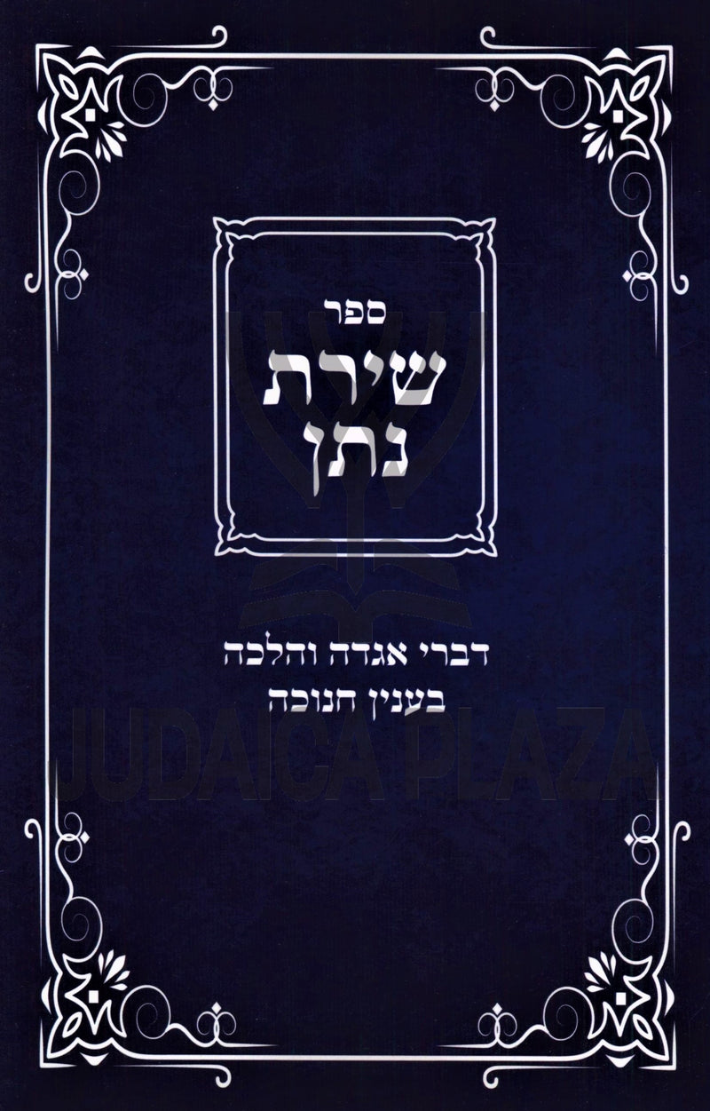 Sefer Shiras Nosson Al Chanukah - ספר שירת נתן על חנוכה