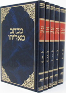 Michtav M'Eliyahu 5 Volume Set - מכתב מאליהו 5 כרכים