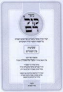 Sefer Kol Rom Al Shavuos U'Bein HaMitzarim (Feinstein) - ספר קול רם על שבועות ובין המצרים (פיינשטיין)