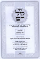 Sefer Kol Rom Al Shavuos U'Bein HaMitzarim (Feinstein) - ספר קול רם על שבועות ובין המצרים (פיינשטיין)