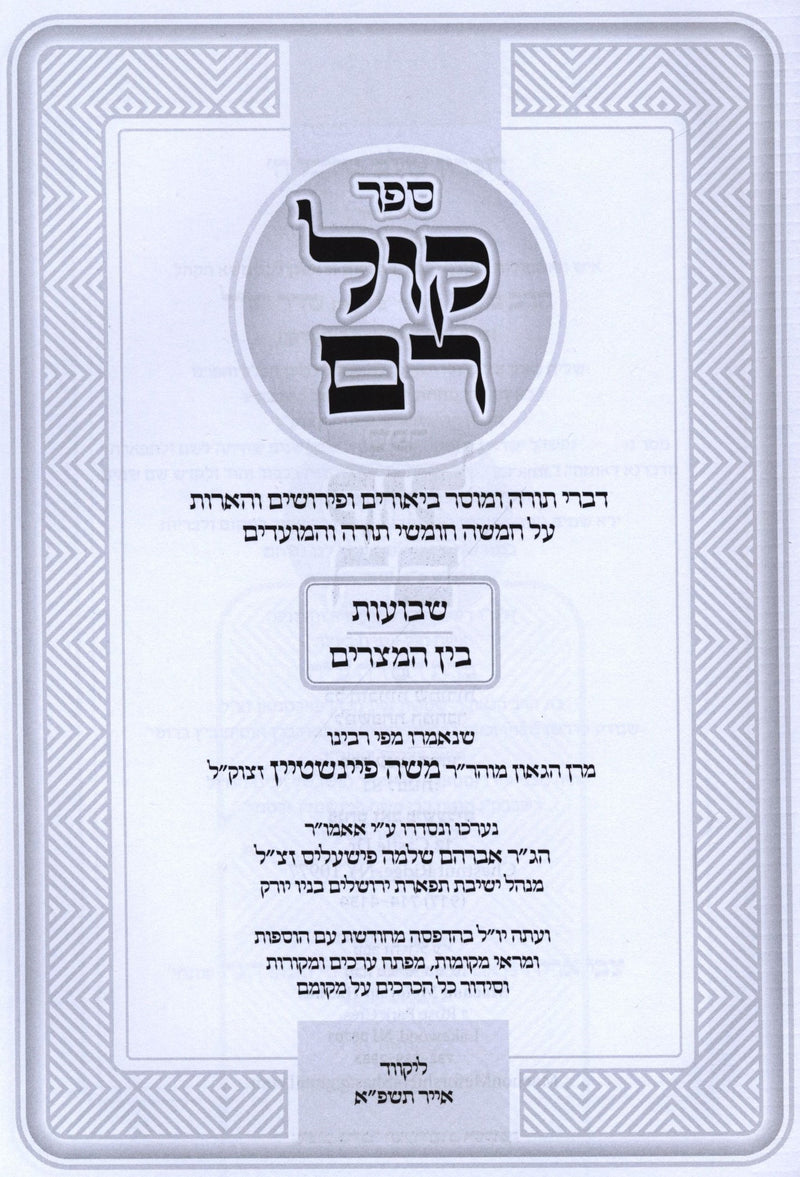 Sefer Kol Rom Al Shavuos U'Bein HaMitzarim (Feinstein) - ספר קול רם על שבועות ובין המצרים (פיינשטיין)