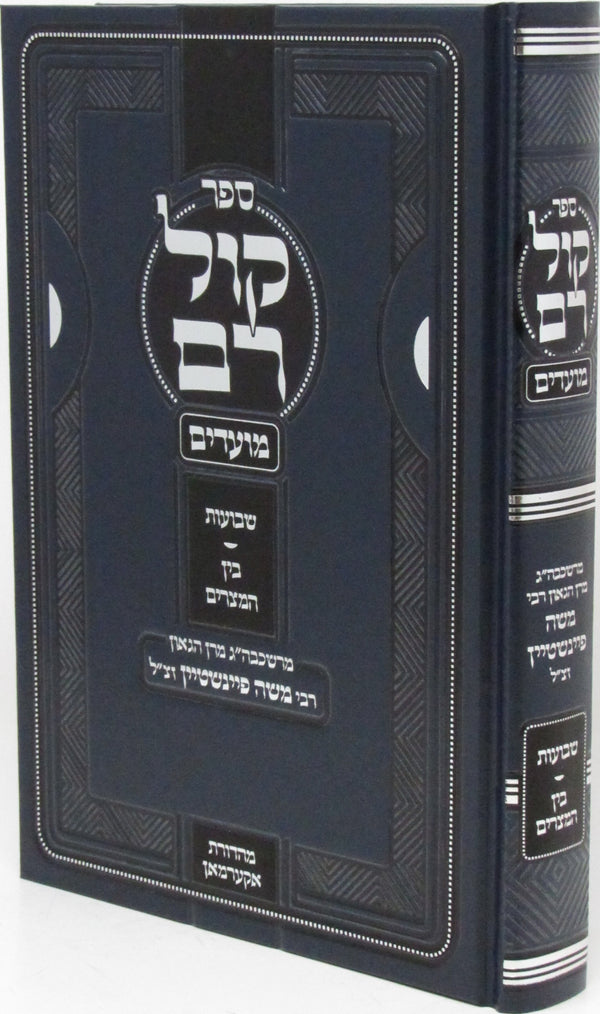 Sefer Kol Rom Al Shavuos U'Bein HaMitzarim (Feinstein) - ספר קול רם על שבועות ובין המצרים (פיינשטיין)